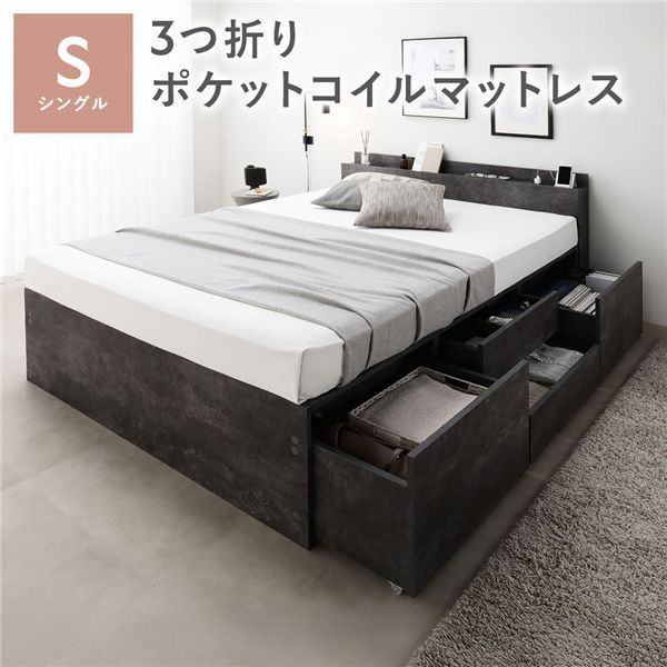 宮付き チェスト ベッド 通常丈シングル ストーングレー 3つ折りポケットコイルマットレス付き コンセント付 大容量 収納ベッド すのこ 寝具 組立品