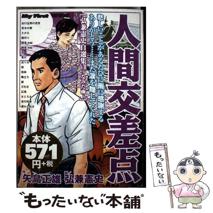 【中古】 人間交差点名作集　動機 Ｈｕｍａｎ　Ｓｃｒａｍｂｌｅ/小学館/矢島正雄 中古】 人間交差点名作集 左遷 Human Scramble （My First Big