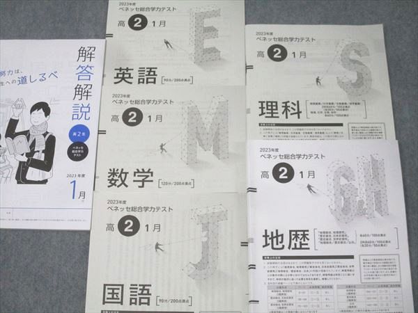 ベネッセ 進研模試 1月 ベネッセ総合学力テスト 2023年度 高2 2023年