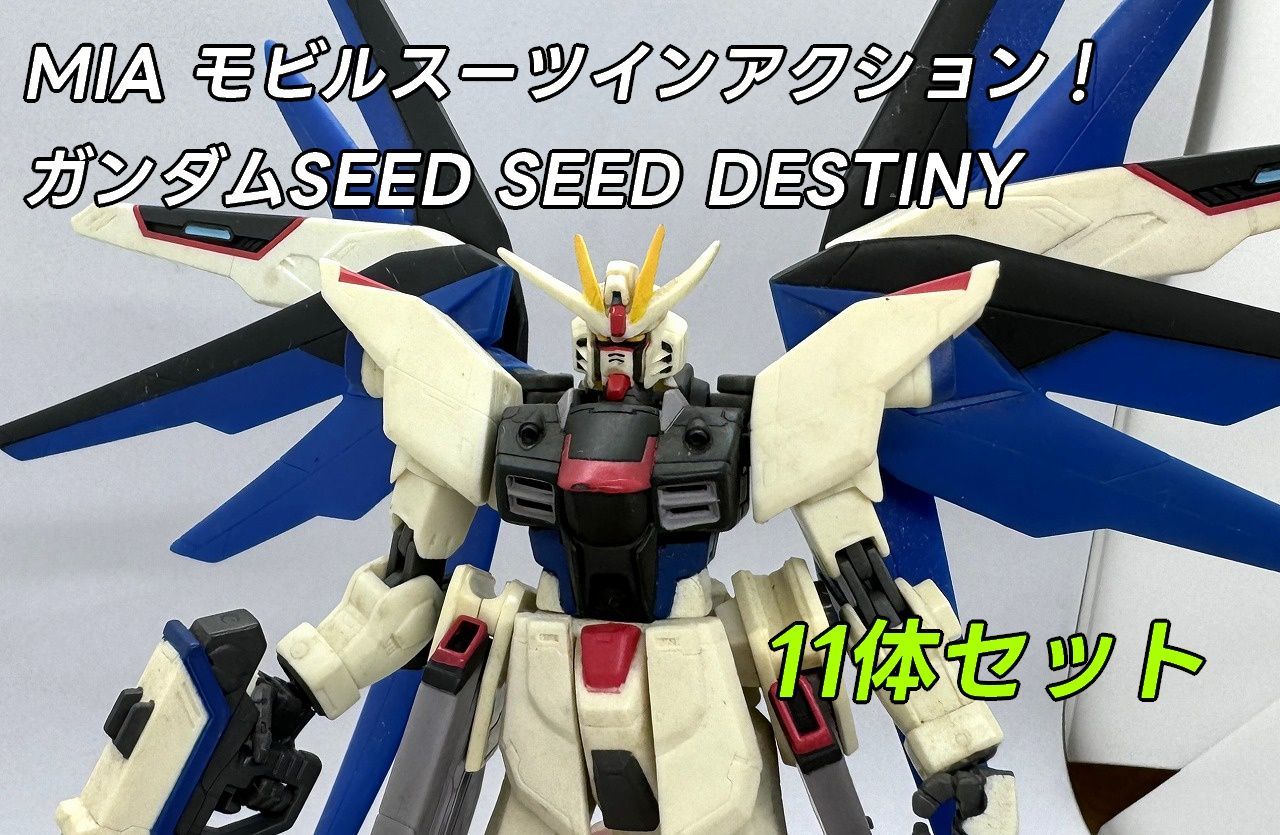 MIA モビルスーツインアクション ガンダムSEED SEED DESTINY セット