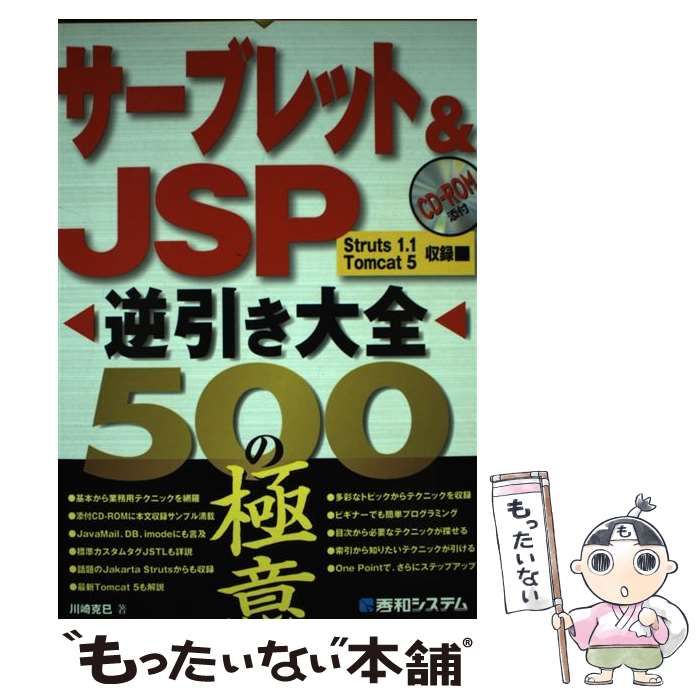 【中古】 サーブレット＆ JSP逆引き大全500の極意 / 川崎 克巳 / 秀和システム