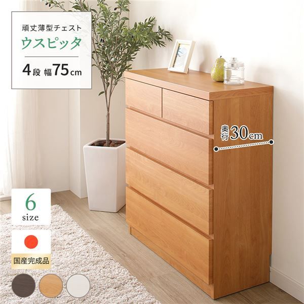 頑丈薄型チェスト/収納棚 【4段 幅75cm ナチュラル木目調 】 奥行30cm