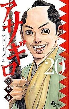 【中古】アサギロ ～浅葱狼～ コミック 1-20巻セット [－] 中古】アサギロ ～浅葱狼～ コミック 1-20巻セット [－] - メルカリ