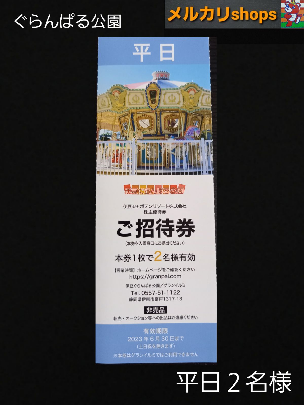 即発送　伊豆シャボテン動物公園　平日招待券１枚 追加可 伊豆シャボテン動物公園（平日のみ） 招待券１枚