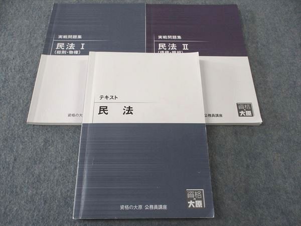 XJ04-144 資格の大原 公務員講座 テキスト/実戦問題集 民法/I/II 2023年合格目標 計3冊 ☆ 36M4C - メルカリ