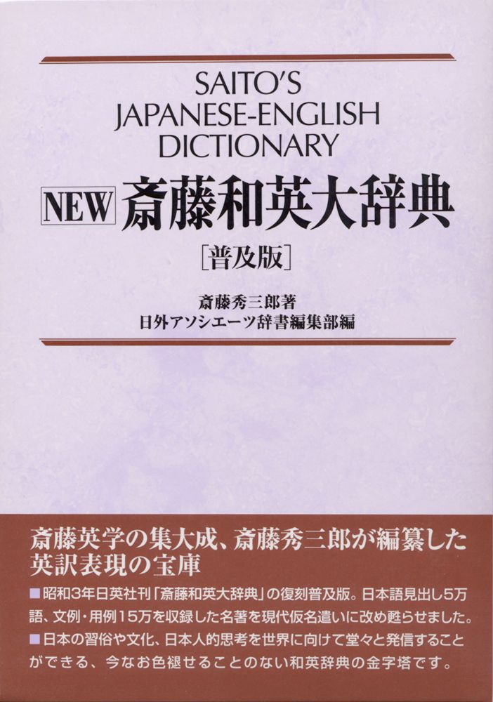 齋藤和英大辞典　愛蔵版（机上版） 斎藤和英大辞典 - メルカリ