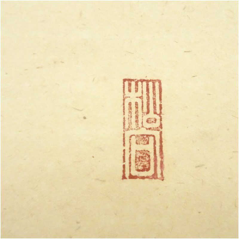 G781 掛軸 大徳寺 松長剛山 『和敬』 共箱 『真作』 肉筆 二字書 大徳寺 松長剛山筆 六字名号 太巻 肉筆紙本掛軸(共箱) 掛け軸