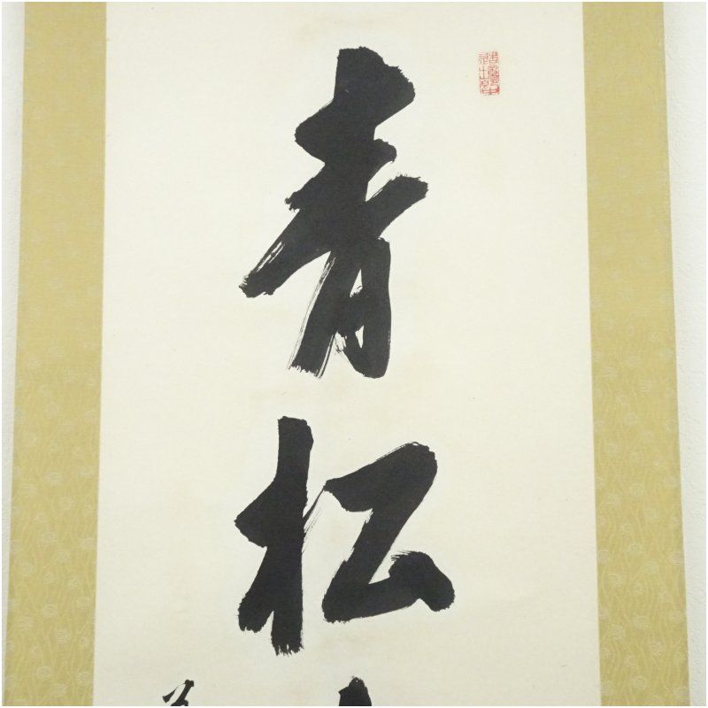 2296 三浦義薫 「心華」肉筆 紙本 書 掛軸 天台宗 浄土宗 善光寺 禅語 Amazon.co.jp: f21-6604[TOM]真作鵜飼徹定 掛軸 紙本 肉筆 墨
