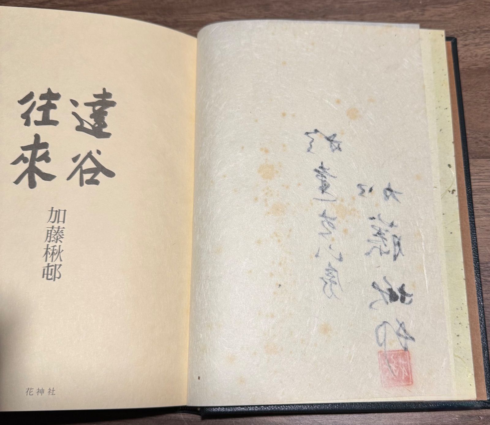 随筆集 達谷往来 加藤楸邨/著 100部限定の内の93 直筆サイン入り