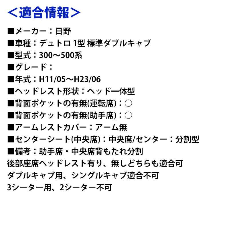 【送料無料】 シートカバー 前後セット デュトロ 1型 標準ダブルキャブ 300～500系 ヘッドレスト一体型 Azur 日野 az01r29rq-70005 開封済 ♥品 VS-ONE 商品品質、信用第一 。