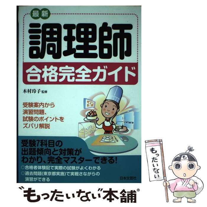 【中古】 最新調理師合格完全ガイド 受験案内から演習問題、試験のポイントをズバリ解説 〔平成１９年〕/日本文芸社/木村玲子 最新調理師合格完全ガイド 受験案内から演習問題、試験の