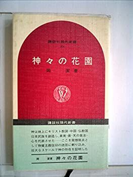 【中古】 神々の花園 (1969年) (講談社現代新書)