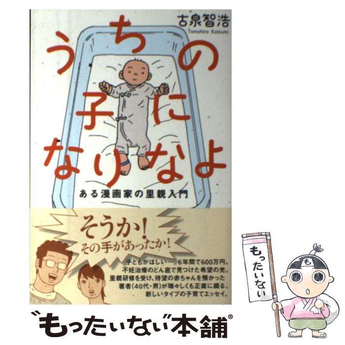 中古】 うちの子になりなよ ある漫画家の里親入門 / 古泉智浩 