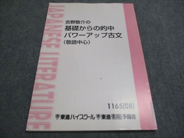 東進 吉野敬介の 基礎からの的中 パワーアップ古文（敬語中心） 006s0B