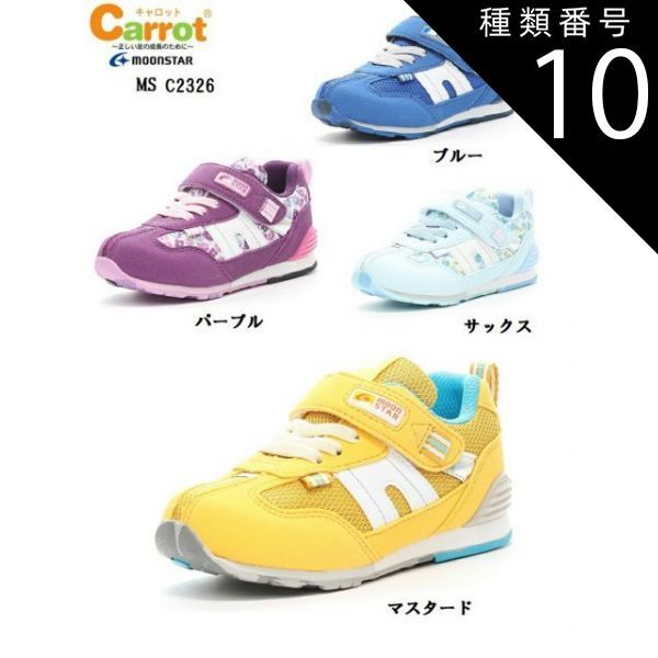 種類10:マスタード/19.5cm MoonStar(ムーンスター)Carrot(キャロット)CR C2326 キッズ マジックカジュアルスニーカー 子どもの足の成長をサポートする4つの機能 通学通園に