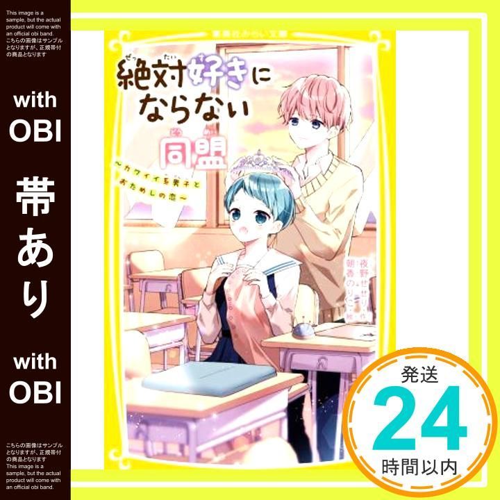 帯あり 絶対好きにならない同盟 カワイイ系男子とおためしの恋 集英社みらい文庫 Dec 17 2021 夜野 せせり 朝香 のりこ_07