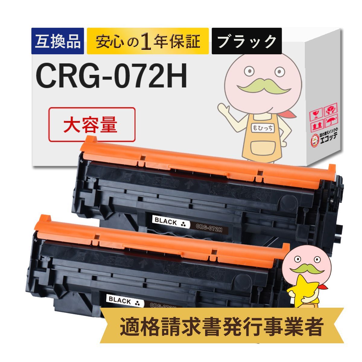 【1年保証】 CRG-072H Canon ( キヤノン / キャノン ) 用 互換トナー 大容量 2本セット