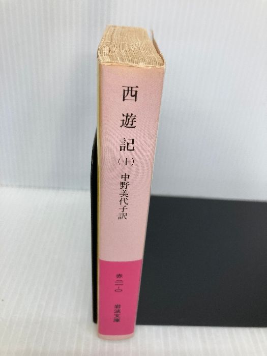 西遊記 全十冊 中野美代子著 岩波文庫 西遊記 全十冊／中野 美代子｜岩波文庫 - 岩波書店
