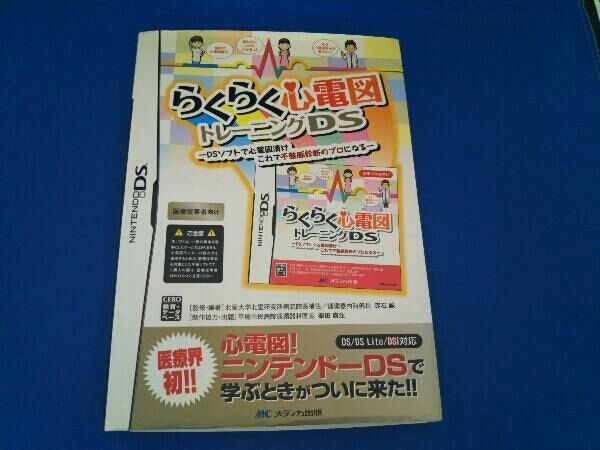 らくらく心電図　トレーニングDS らくらく心電図トレーニングDS | 赤石 誠, 栗田 康生, 赤石 誠
