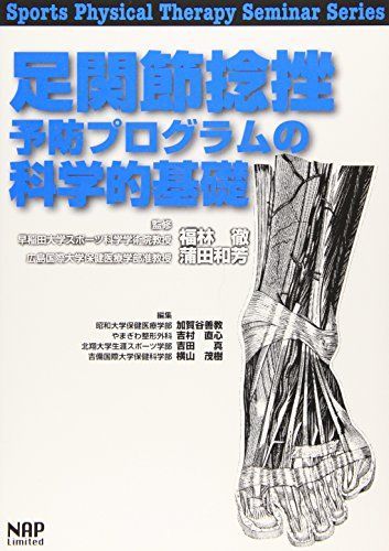 足関節捻挫予防プログラムの科学的基礎 (Sports Physical Therapy Seminar Series) [単行本] 福林　徹; 蒲田　和芳