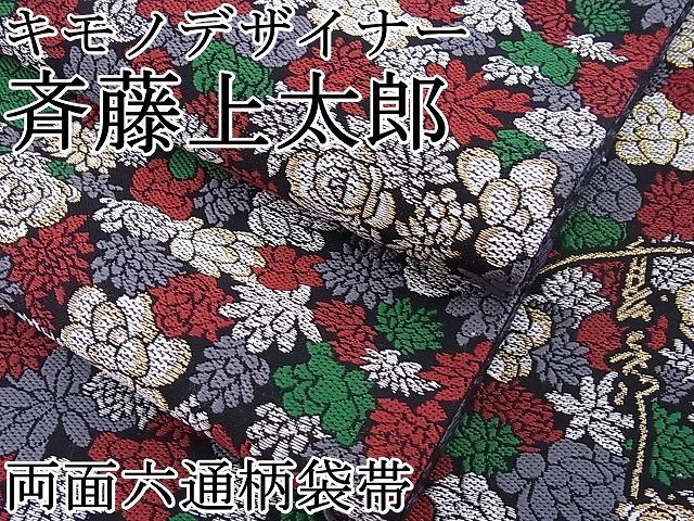 平和屋野田店□極上 キモノデザイナー 斉藤上太郎 両面六通柄袋帯 唐織 花尽くし 黒地 金銀糸 逸品 BAAA3095zb4 - メルカリ