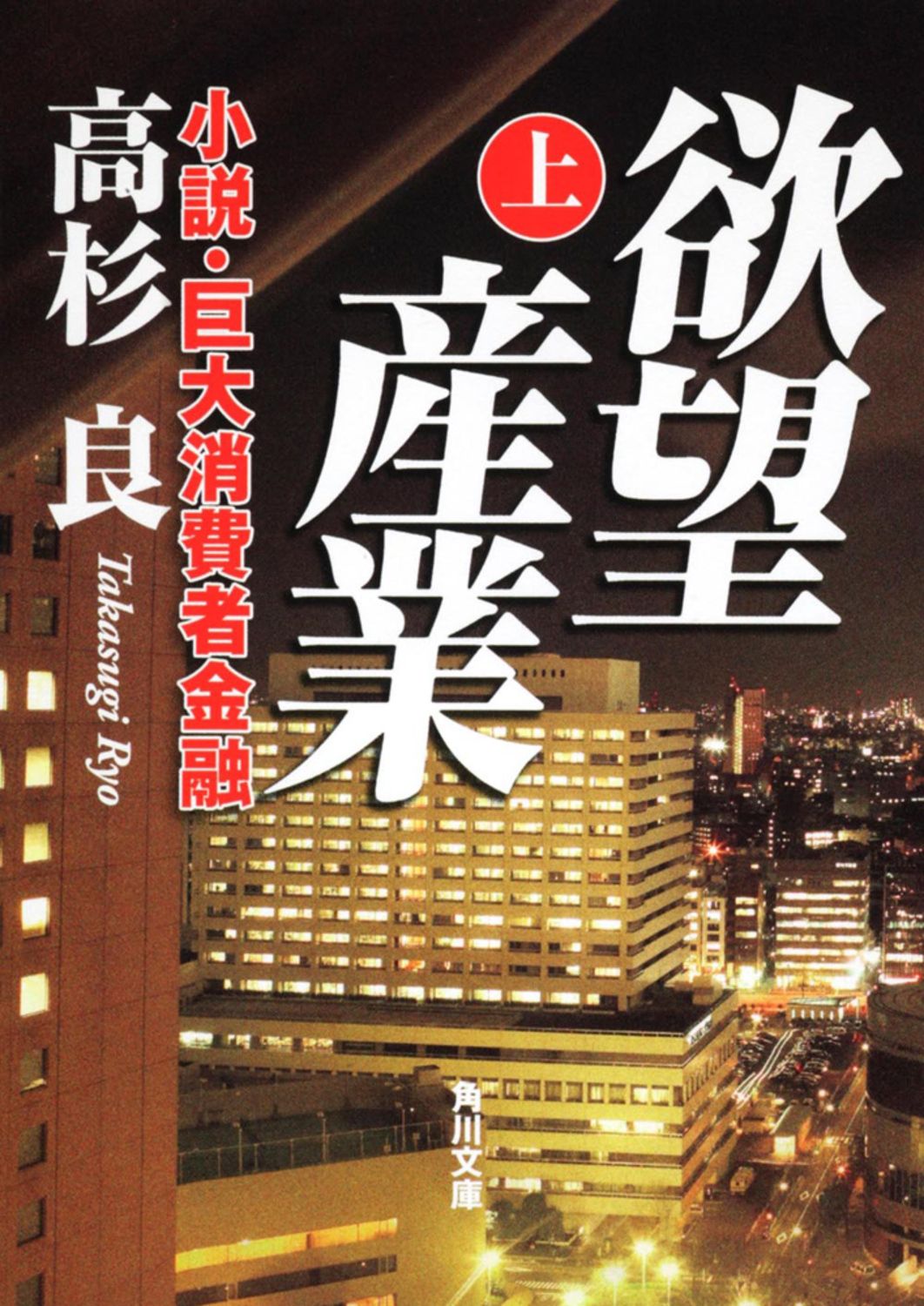 【匿名配送】高杉良　文庫本よりどり 匿名配送】高杉良 文庫本よりどり Amazon.co.jp: 破天荒 (新潮