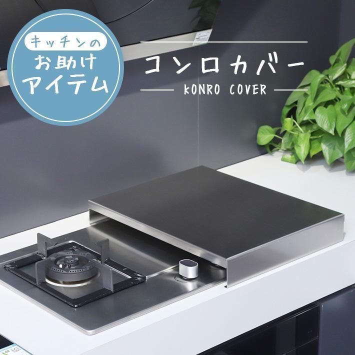 コンロカバー ステンレス キッチン 幅40cm 作業台 台所 油はね