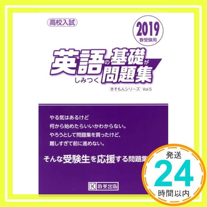 英語の基礎がしみつく問題集 2019春受験用 高校入試キソモンシリーズ May 26 2018 _02