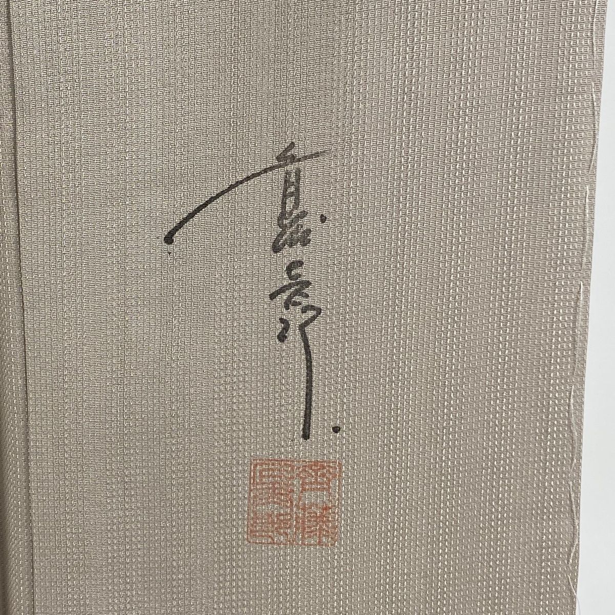 落款 地紋