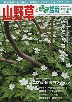 【中古】山野草とミニ盆栽 2016年 05 月号 [雑誌]