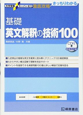 大学受験スーパーゼミ 徹底攻略 基礎英文解釈の技術100[CD付新装