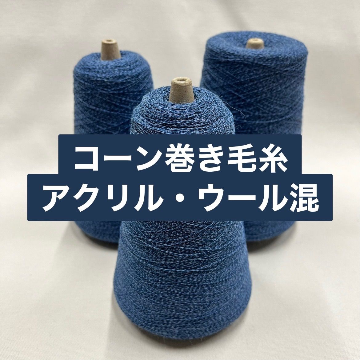 毛糸 コーン巻きアクリルウール混糸(約540g) ブルー 3本セット No.38 ...