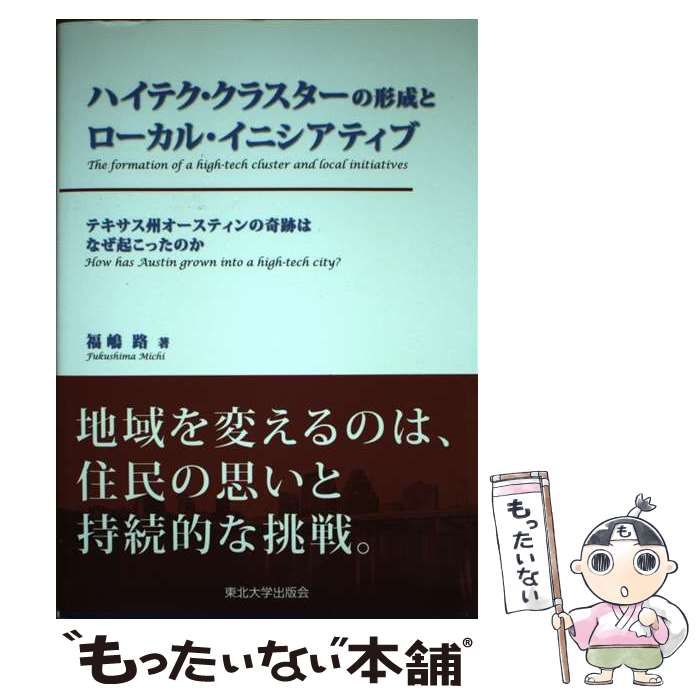 【中古】 ハイテク・クラスターの形成とローカル・イニシアティブ テキサス州オースティンの奇跡はなぜ起こったのか/東北大学出版会/福嶋路 中古】 ハイテク・クラスターの形成とローカル・イニシアティブ