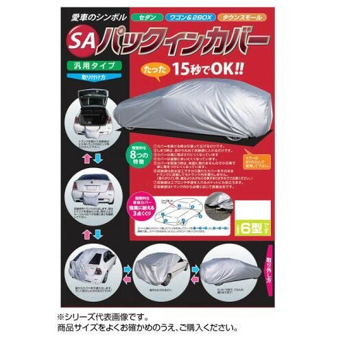 【新品・2営業日で発送】平山産業(Hirayama Industrial) 平山産業 車用カバー SAパックインカバー 1型 (1533437)
