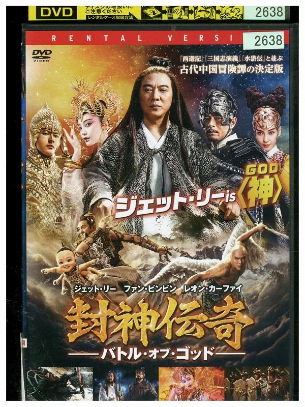 DVD 封神伝奇 バトル・オブ・ゴッド レンタル落ち Z3U01100 DVD 封神伝奇 バトル・オブ・ゴッド レンタル落ち Z3U01100