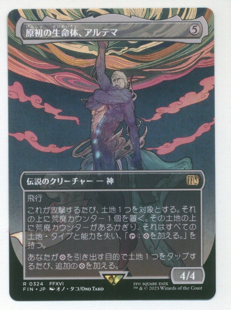 ラスト一枚【Foil】(421)■拡張アート■原初の生命体、アルテマ 原初の生命体、アルテマ [FIN_BF] 【BIGWEB | MTG】日本最大級の