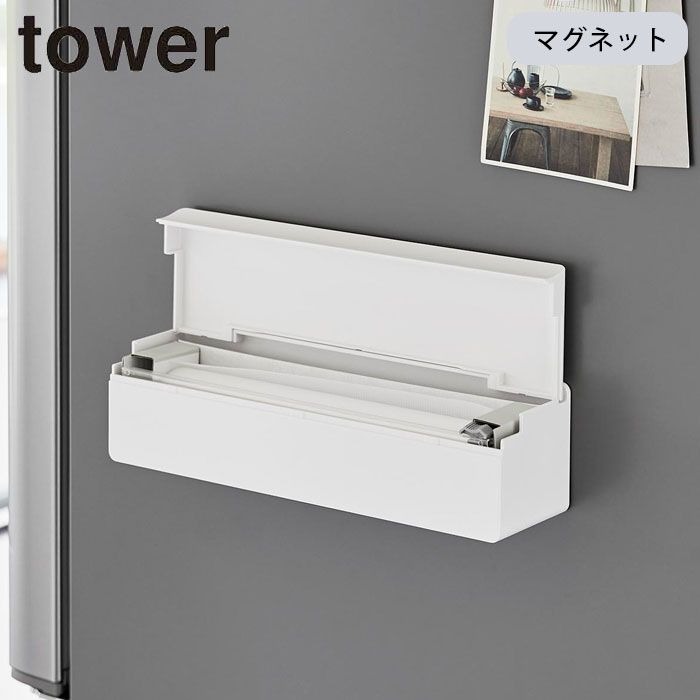 まな板シートケース マグネット 壁面 tower タワー マグネットまな板シートケース 山崎実業 タワーシリーズ ケース まな板シート専用ケース 冷蔵庫 まな板シート まな板シート収納 収納ケー