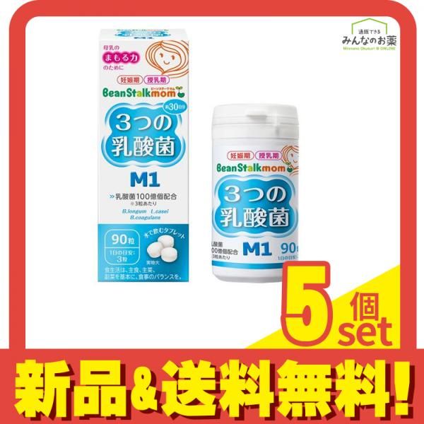 ビーンスタークマム 3つの乳酸菌M1 90粒 5個セット