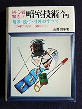 初心者向き！暗室技術入門
