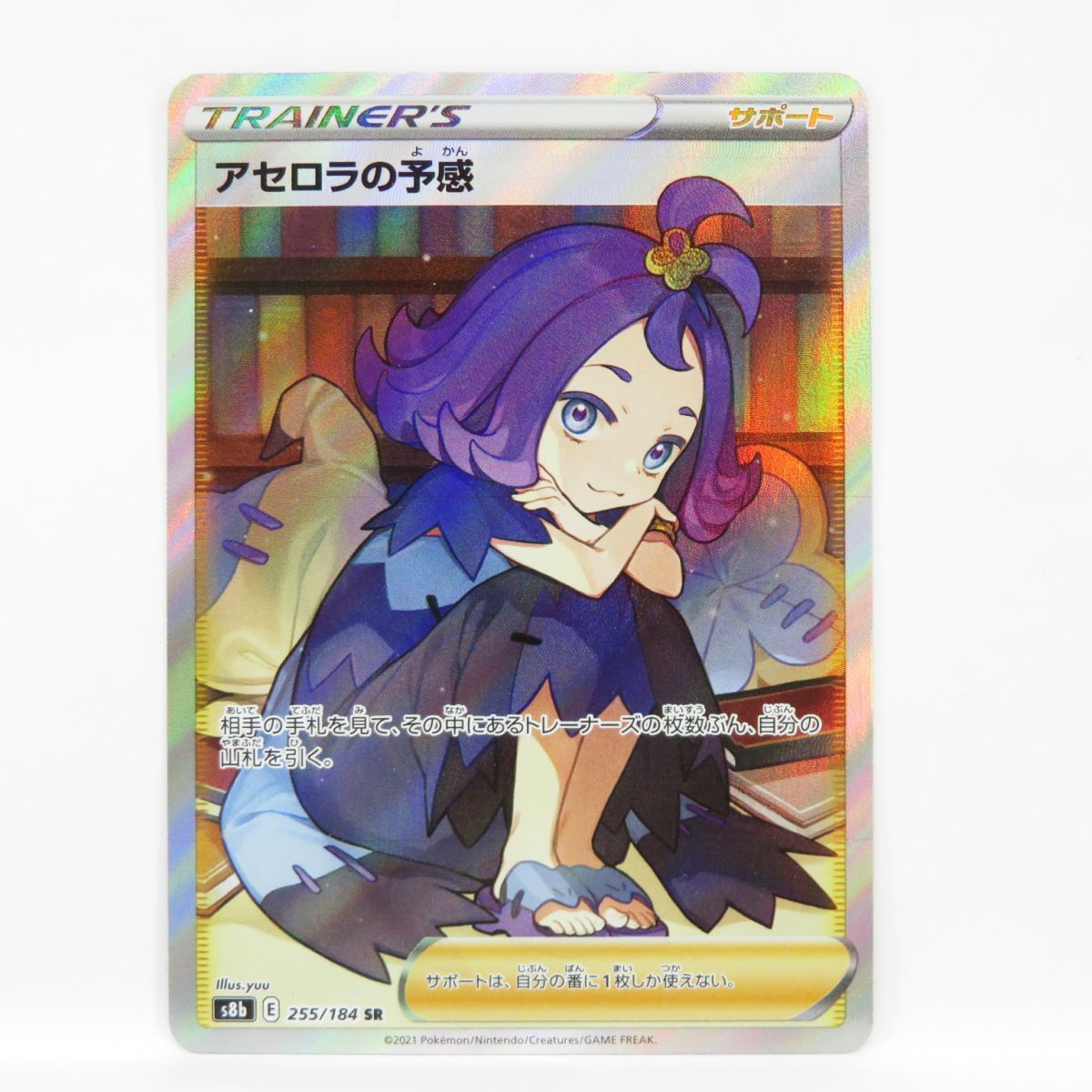 ポケモンカード アセロラの予感 s8b 255/184 SR ※中古 - メルカリ