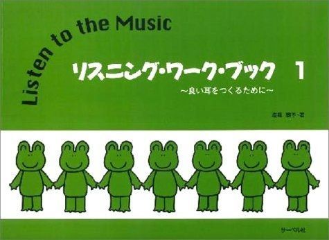 リスニングワークブック 1 ~良い耳をつくるために~