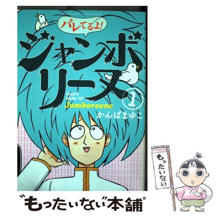 【中古】 バレてるよ！ジャンボリーヌ 1 （ゲッサン少年サンデーコミックススペシャル） / かんば まゆこ / 小学館