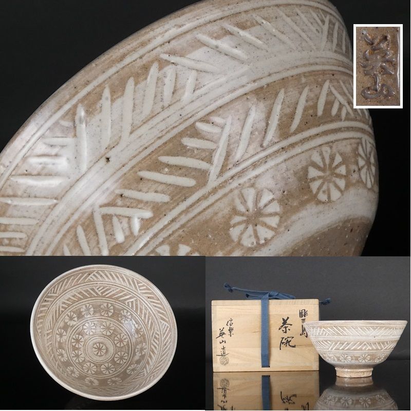 清宮 奥田英山 造 彫三島 茶碗 共箱 高さ 約7.5cm 幅 約14.5cm 三島 茶器 棗 香合 茶道具 抹茶碗 信楽英山窯 tw46