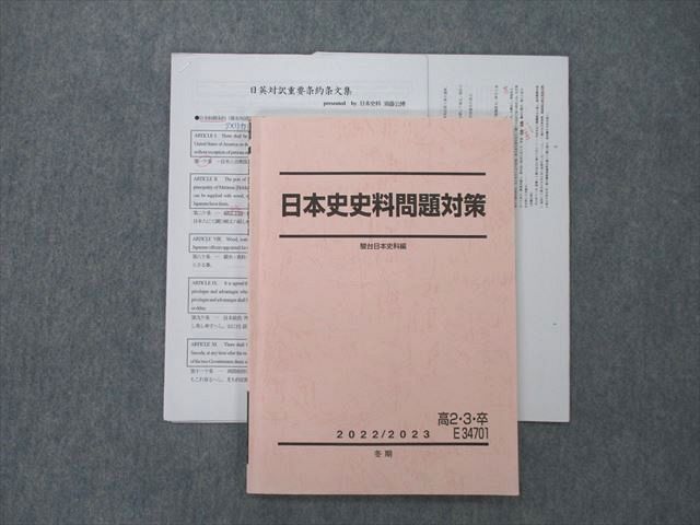 UN26-041 駿台 日本史史料問題対策 テキスト 2022 冬期 須藤公博 10m0D