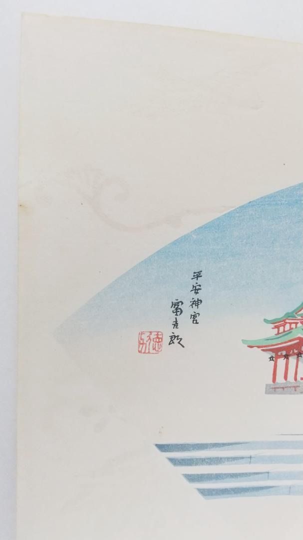 【レア・古版画】徳力 富吉郎「平安神宮」木版画　☆送料無料☆ レア・古版画】徳力 富吉郎「平安神宮」木版画 ☆送料無料