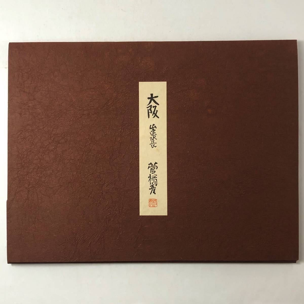 【稀少】皇后冊立の図　菅楯彦 DSXZQO5891717020012025000000-1