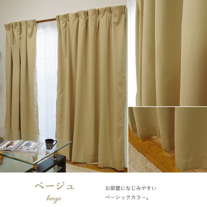 種類75：100×200cm　2枚/ベージュ　一級遮光カーテン【 サンカット 】防炎 遮熱 洗える 厚地カーテン ドレープカーテン 遮光 1級 おしゃれ 遮熱 防炎 北欧ウォッシャブル(＃13000158)