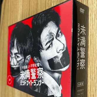 ドラマ未満警察ミッドナイトランナーDVD-BOX 中島健人×平野紫耀｜ドラマ『未満警察 ミッドナイトランナー