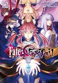 フェイト/エクストラ CCC Foxtail（1-12巻セット・以下続巻）たけのこ星人