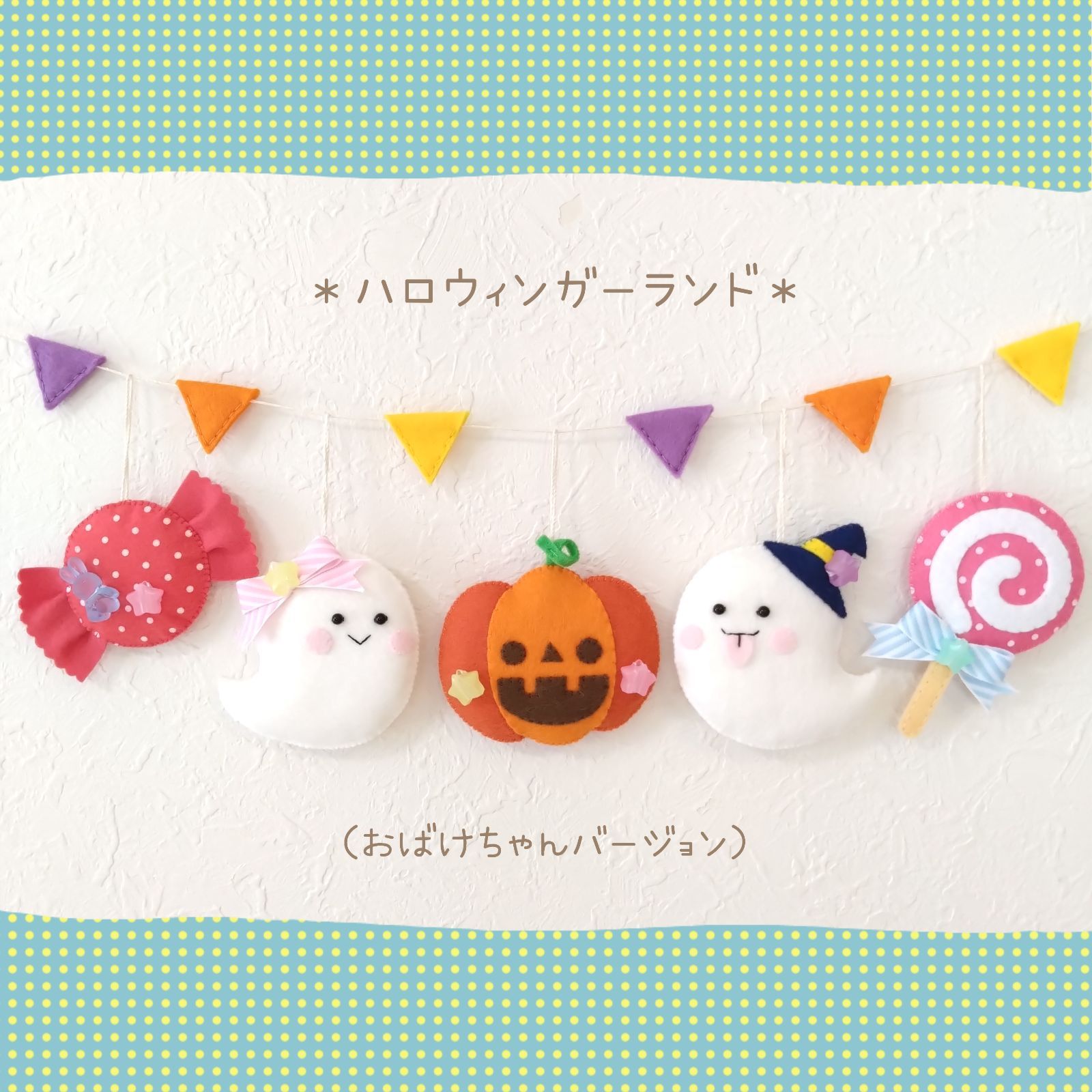 ハロウィンガーランド＊ おばけちゃんバージョン - りえ＊らび - メルカリ